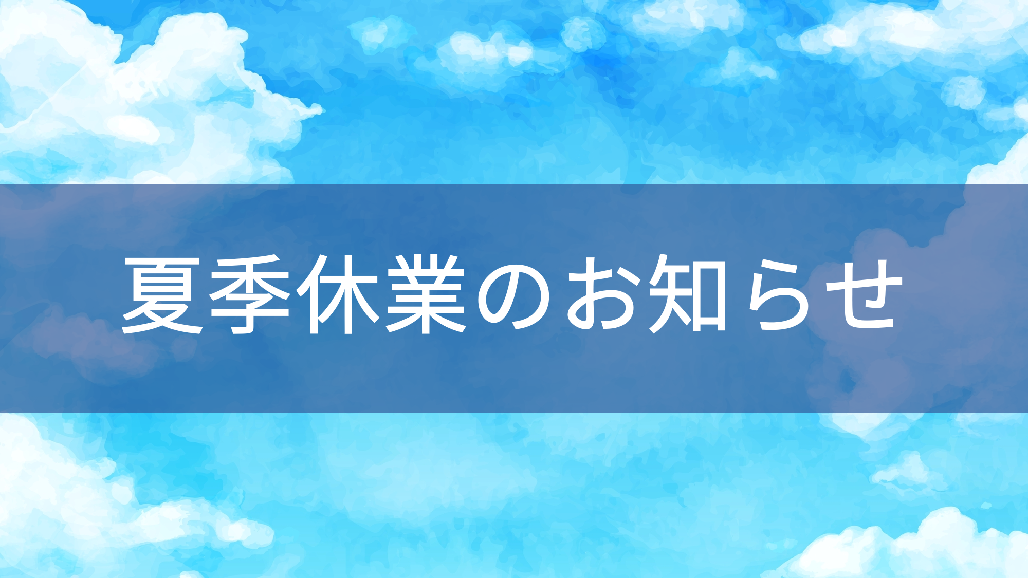 夏季休業のご案内
